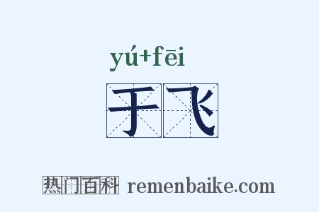 于飞是什么意思的图片